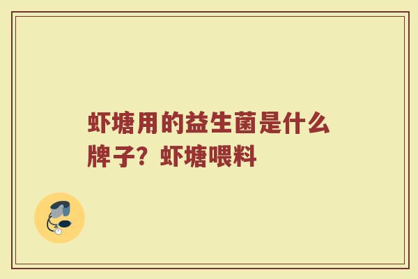 虾塘用的益生菌是什么牌子？虾塘喂料