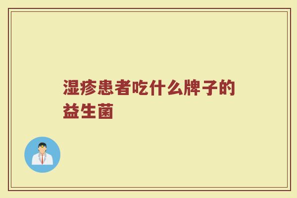 湿疹患者吃什么牌子的益生菌
