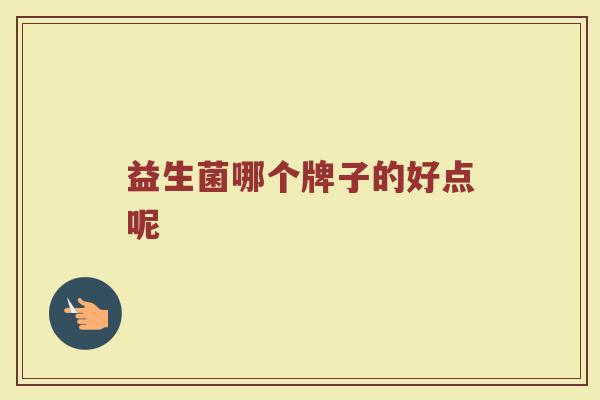 益生菌哪个牌子的好点呢