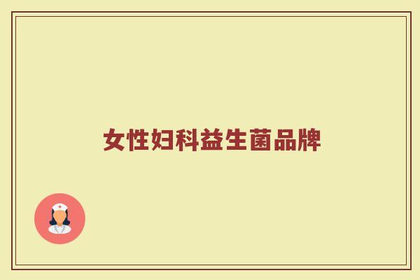 女性妇科益生菌品牌