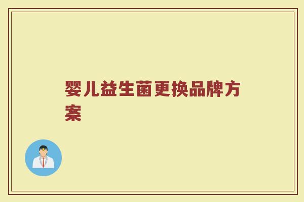 婴儿益生菌更换品牌方案