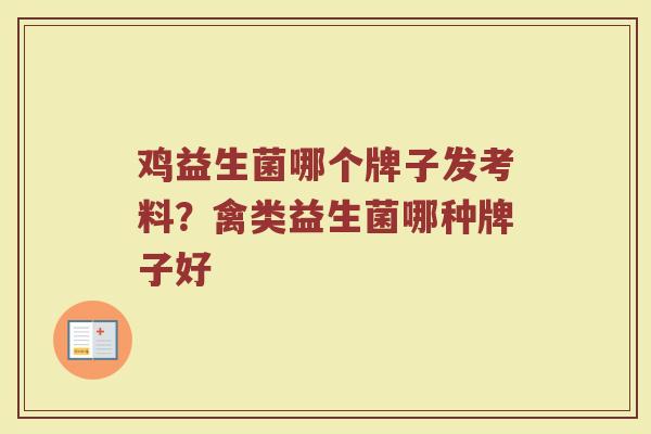 鸡益生菌哪个牌子发考料？禽类益生菌哪种牌子好