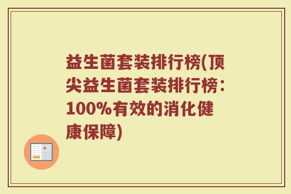 益生菌套装排行榜(顶尖益生菌套装排行榜：100%有效的消化健康保障)