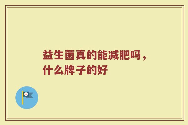 益生菌真的能减肥吗，什么牌子的好