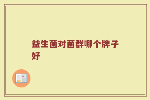 益生菌对菌群哪个牌子好