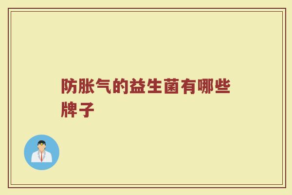 防胀气的益生菌有哪些牌子