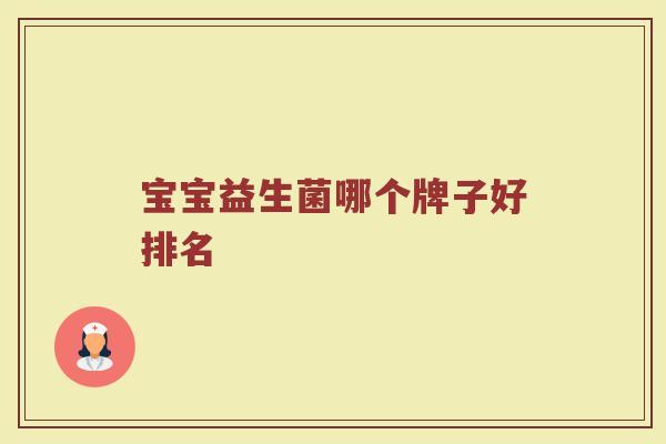 宝宝益生菌哪个牌子好排名