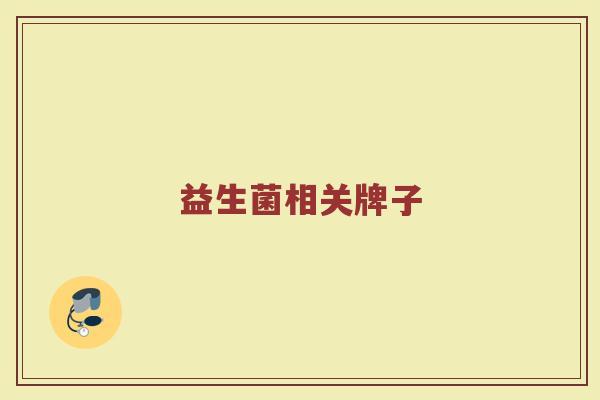 益生菌相关牌子