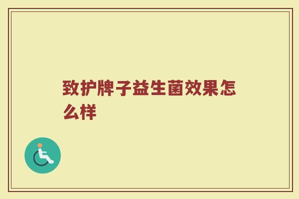 致护牌子益生菌效果怎么样