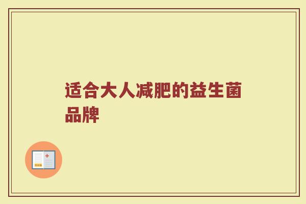 适合大人减肥的益生菌品牌