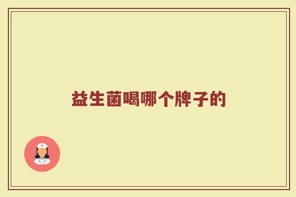 益生菌喝哪个牌子的