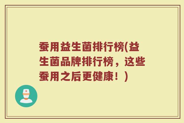 蚕用益生菌排行榜(益生菌品牌排行榜，这些蚕用之后更健康！)