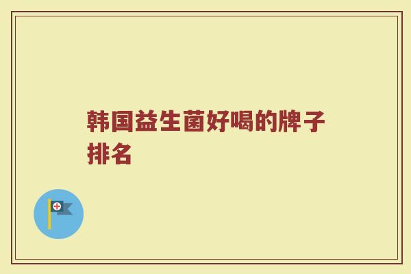 韩国益生菌好喝的牌子排名