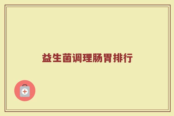 益生菌调理肠胃排行