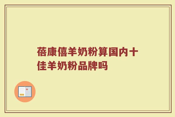 蓓康僖羊奶粉算国内十佳羊奶粉品牌吗