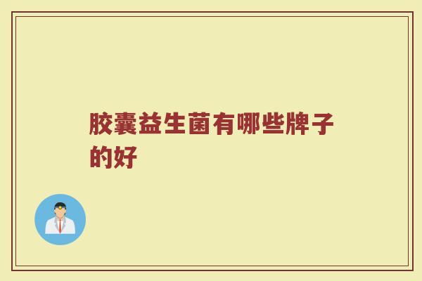 胶囊益生菌有哪些牌子的好