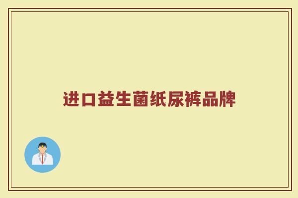 进口益生菌纸尿裤品牌