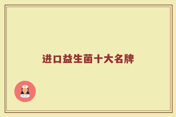 进口益生菌十大名牌