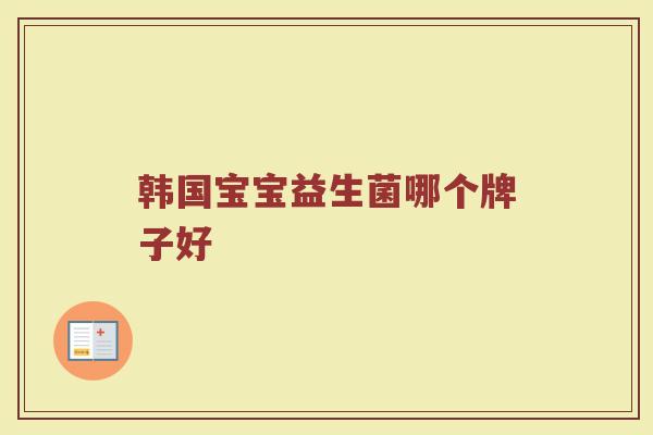韩国宝宝益生菌哪个牌子好