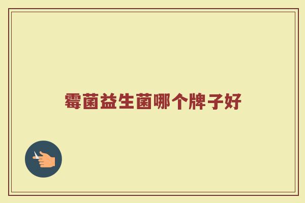 霉菌益生菌哪个牌子好