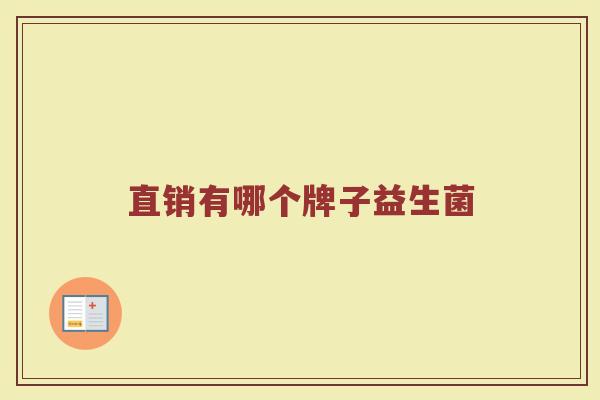 直销有哪个牌子益生菌