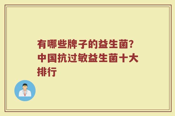 有哪些牌子的益生菌？中国抗过敏益生菌十大排行