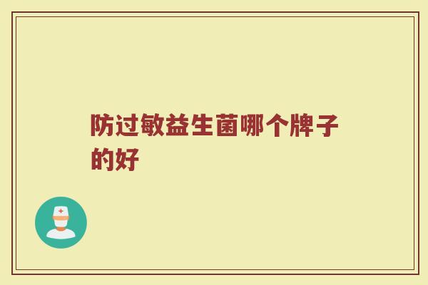 防过敏益生菌哪个牌子的好