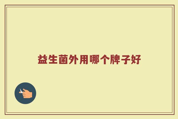 益生菌外用哪个牌子好
