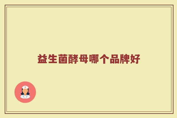 益生菌酵母哪个品牌好