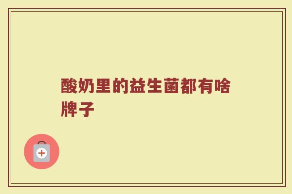 酸奶里的益生菌都有啥牌子