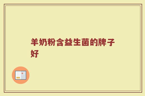 羊奶粉含益生菌的牌子好