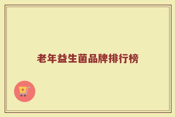 老年益生菌品牌排行榜
