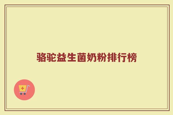 骆驼益生菌奶粉排行榜