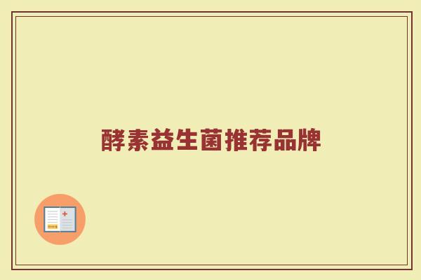 酵素益生菌推荐品牌 酵素益生菌推荐品牌