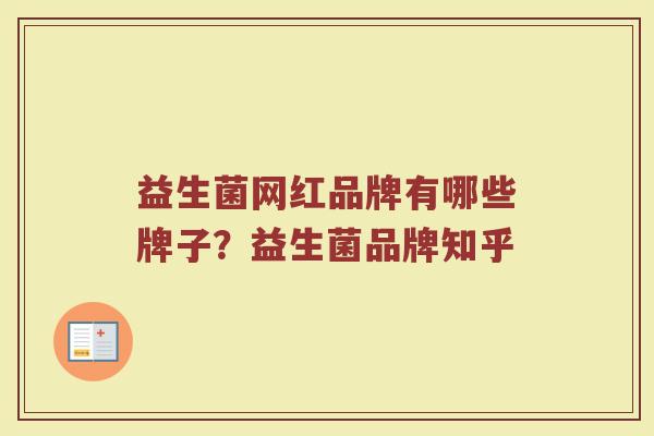 益生菌网红品牌有哪些牌子？益生菌品牌知乎