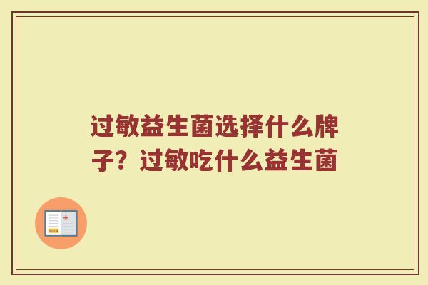 过敏益生菌选择什么牌子？过敏吃什么益生菌