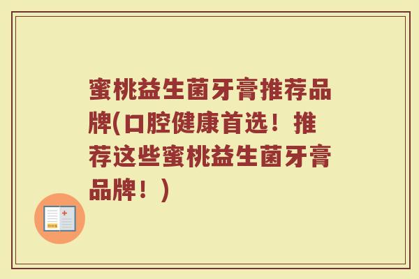 蜜桃益生菌牙膏推荐品牌(口腔健康首选！推荐这些蜜桃益生菌牙膏品牌！)