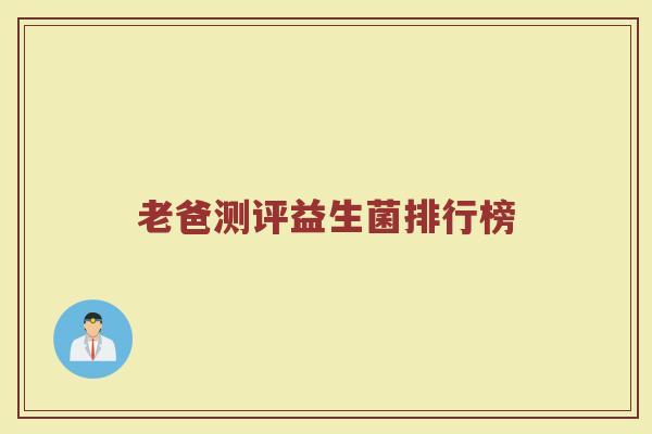 老爸测评益生菌排行榜