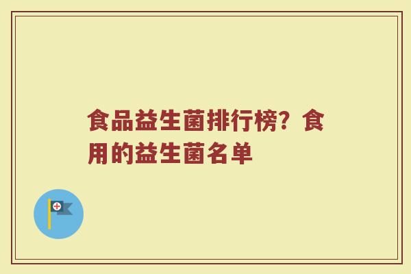 食品益生菌排行榜？食用的益生菌名单