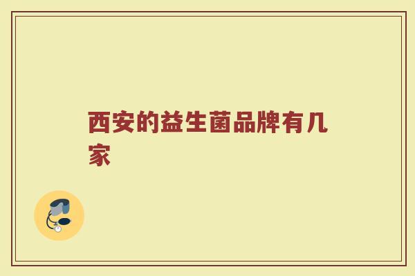 西安的益生菌品牌有几家