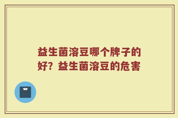 益生菌溶豆哪个牌子的好？益生菌溶豆的危害