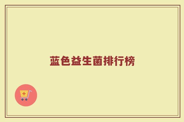 蓝色益生菌排行榜