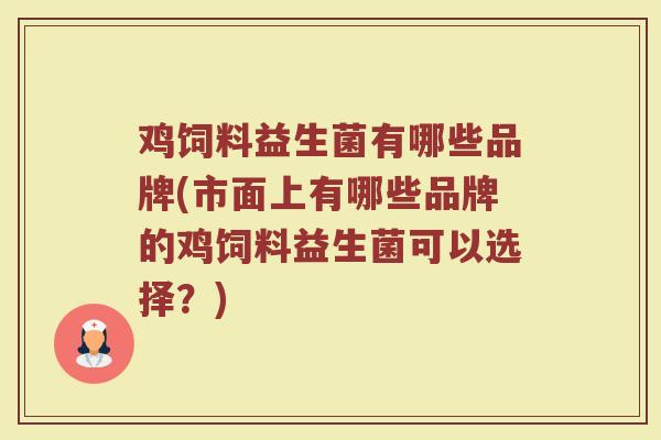 鸡饲料益生菌有哪些品牌(市面上有哪些品牌的鸡饲料益生菌可以选择？)