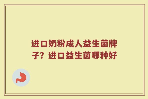 进口奶粉成人益生菌牌子？进口益生菌哪种好