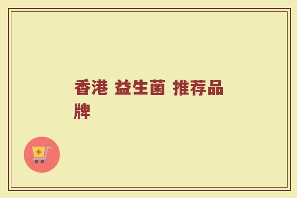 香港 益生菌 推荐品牌
