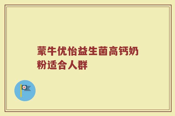蒙牛优怡益生菌高钙奶粉适合人群
