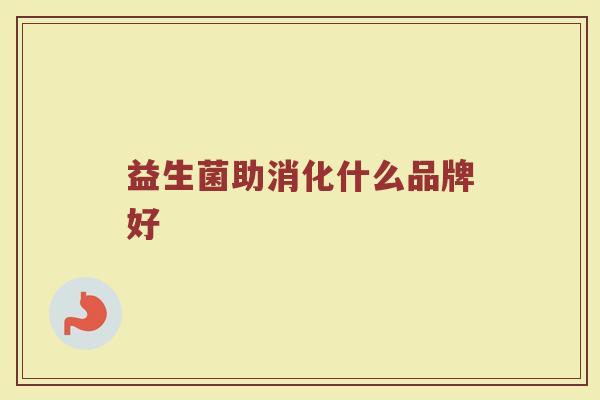 益生菌助消化什么品牌好