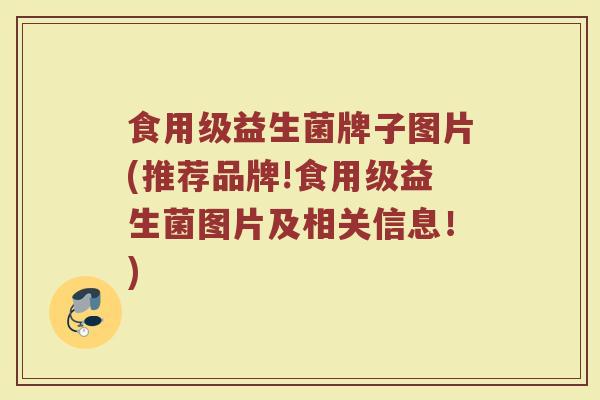 食用级益生菌牌子图片(推荐品牌!食用级益生菌图片及相关信息！)