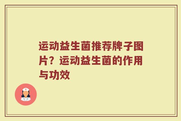 运动益生菌推荐牌子图片？运动益生菌的作用与功效