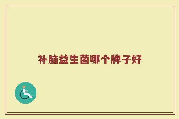补脑益生菌哪个牌子好